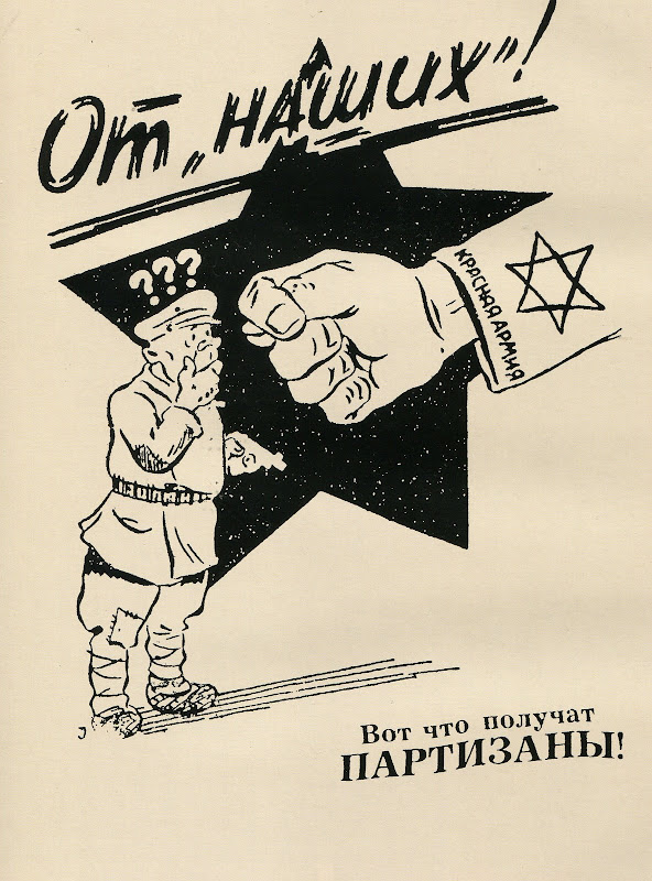 Обратите внимание на  то, что немецкая пропаганда делала акцент на связи партизан и  РККА с еврейством